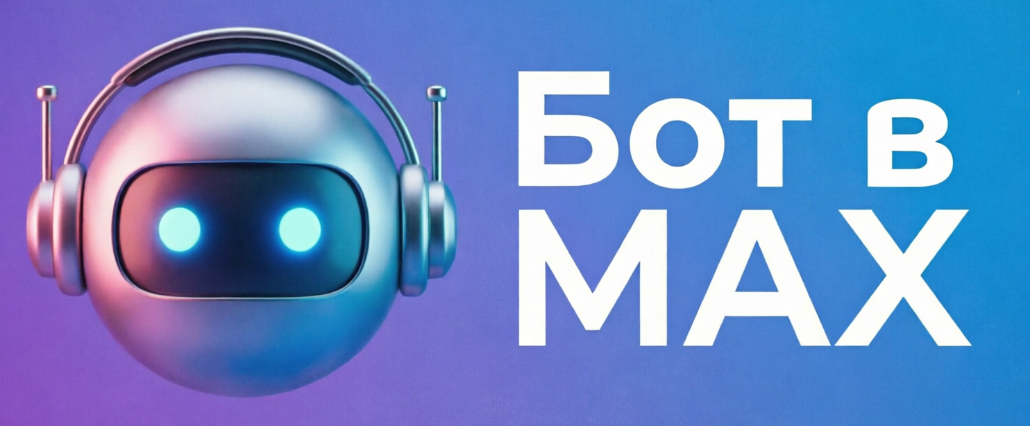 Написать Боту в MAX